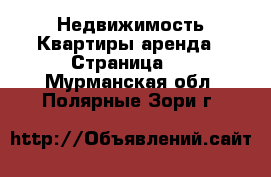 Недвижимость Квартиры аренда - Страница 4 . Мурманская обл.,Полярные Зори г.